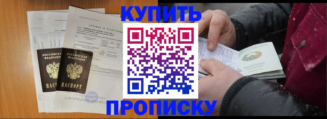 купить прописку в Черногорске