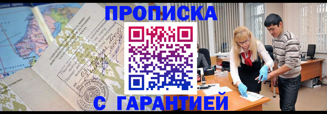 прописка 2025 в Черногорске